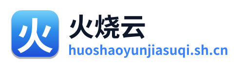 火烧云加速器 Logo